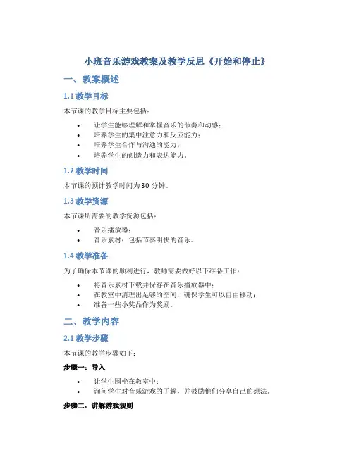 小班音乐游戏教案及教学反思《开始和停止》