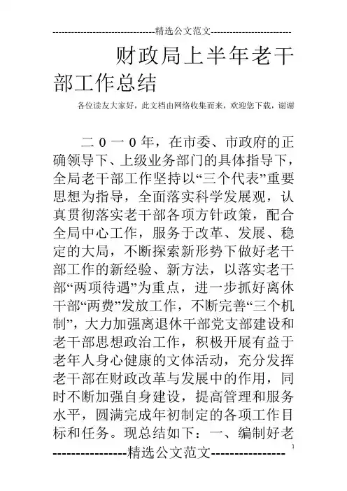 财政局上半年老干部工作总结