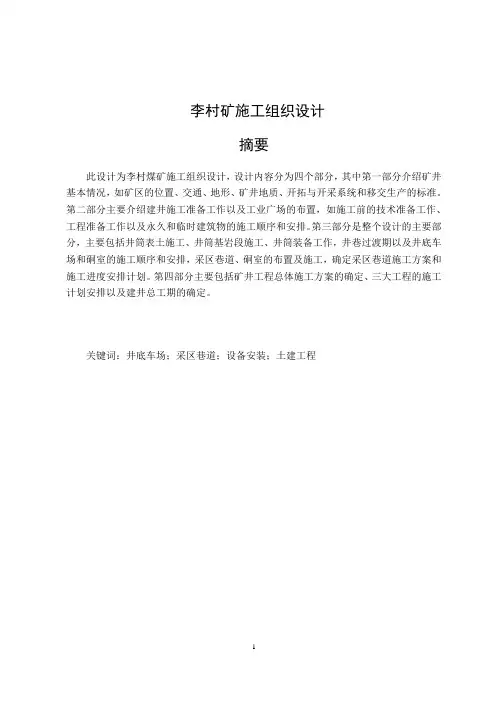 【推荐文档下载可编辑】李村煤矿施工组织设计