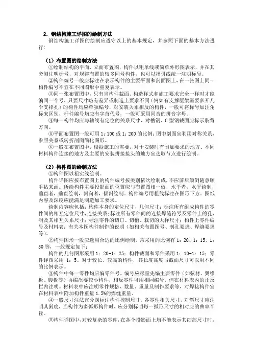 2.钢结构施工详图的绘制方法doc(精)