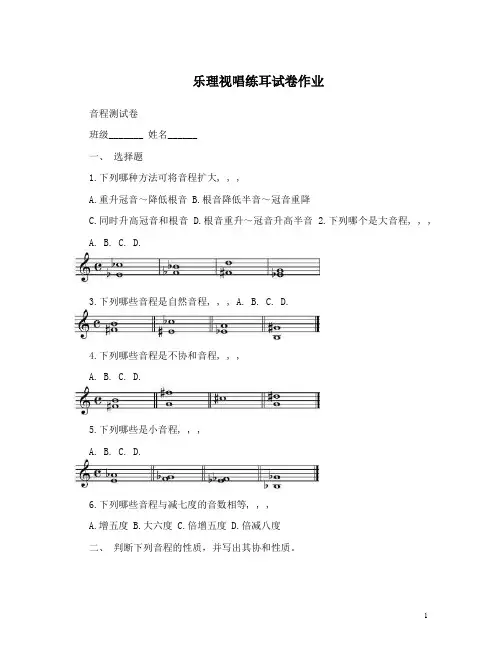 最新乐理视唱练耳试卷作业