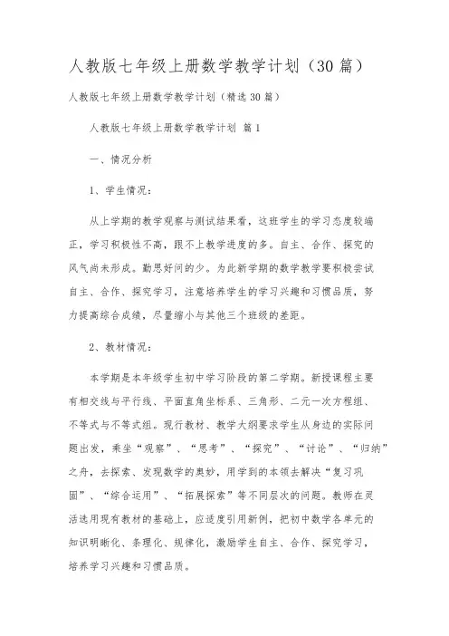 人教版七年级上册数学教学计划(30篇)