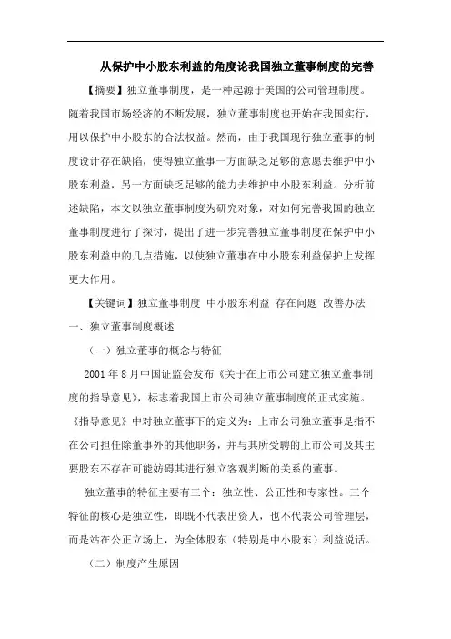 从保护中小股东利益的角度论我国独立董事制度的完善