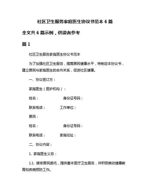 社区卫生服务家庭医生协议书范本6篇