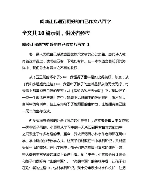 阅读让我遇到更好的自己作文八百字