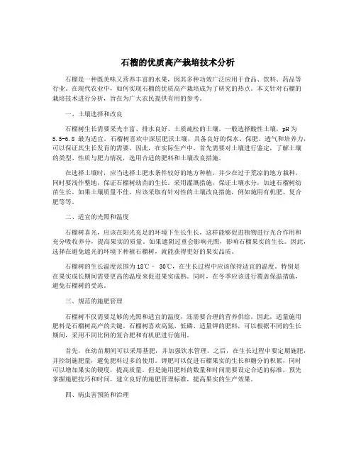 石榴的优质高产栽培技术分析