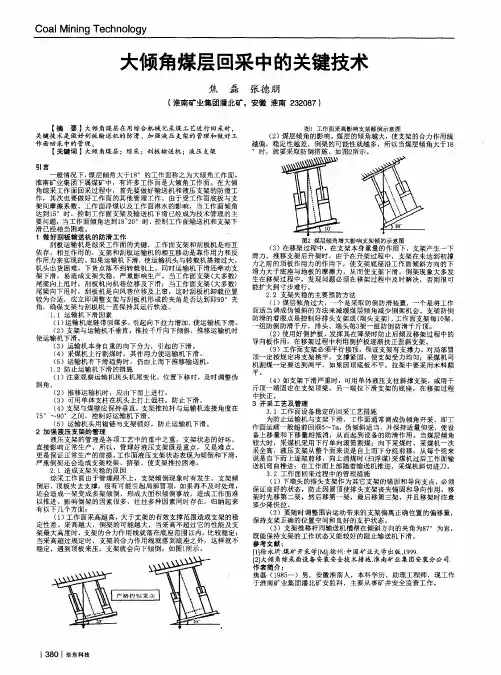 大倾角煤层回采中的关键技术
