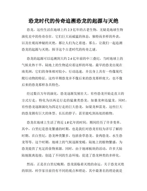 恐龙时代的传奇追溯恐龙的起源与灭绝