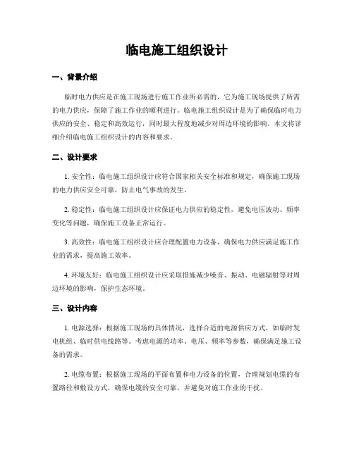 临电施工组织设计