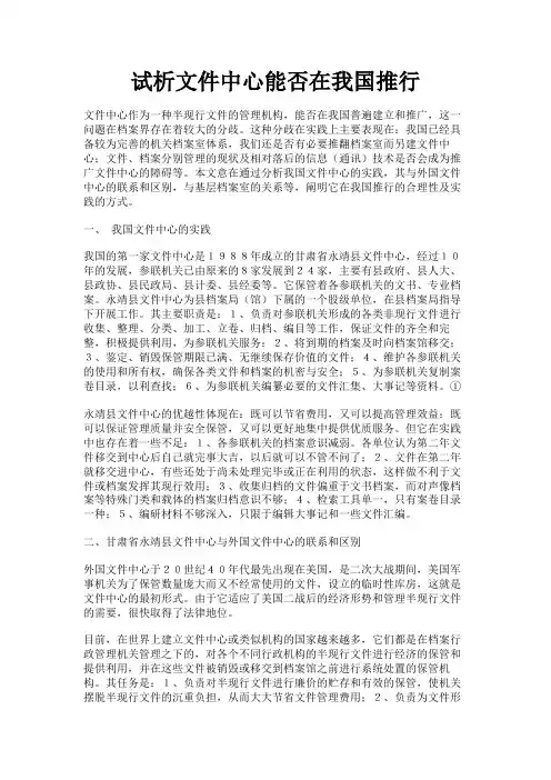 最新 试析文件中心能否在我国推行-精品