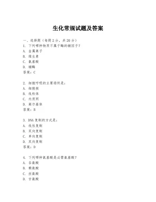 生化常规试题及答案