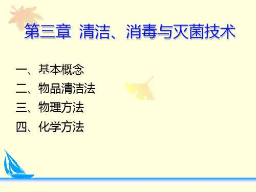 消毒与灭菌技术PPT课件