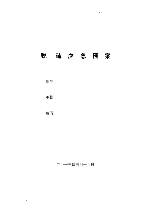 脱硫事故应急预案