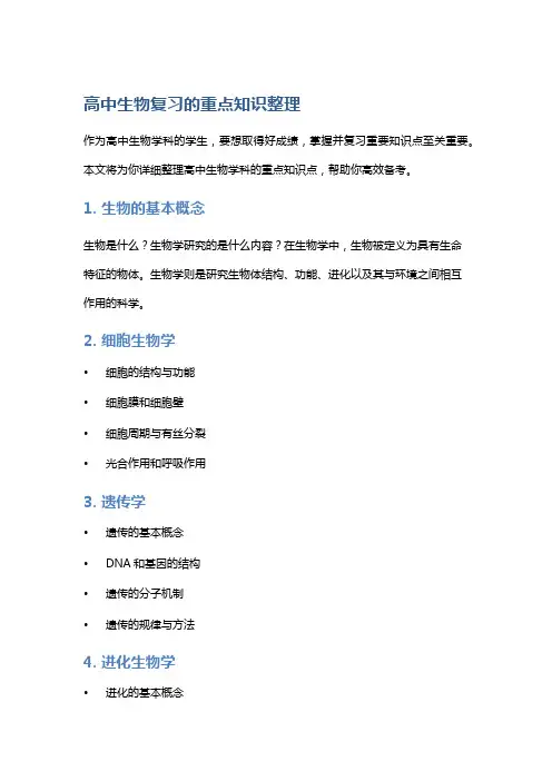 高中生物复习的重点知识整理