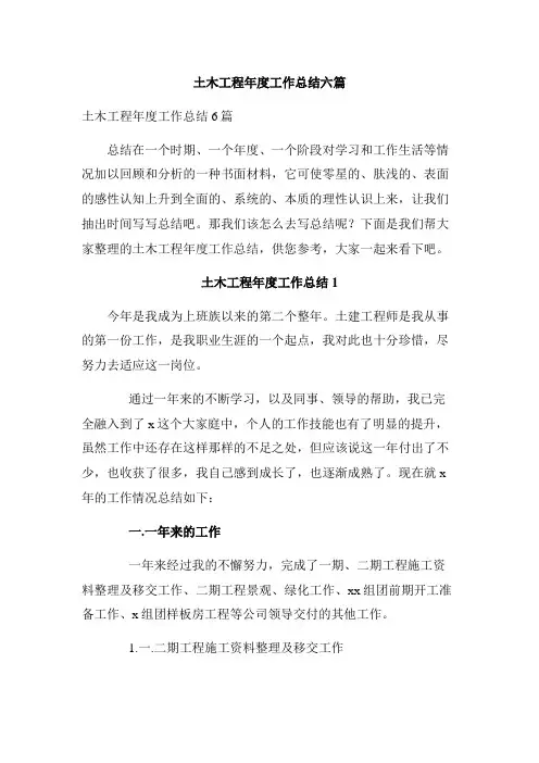 土木工程年度工作总结六篇