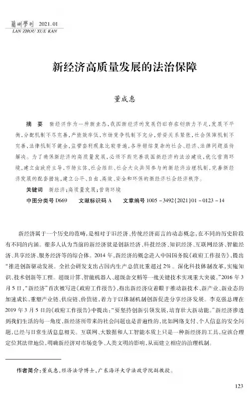 新经济高质量发展的法治保障