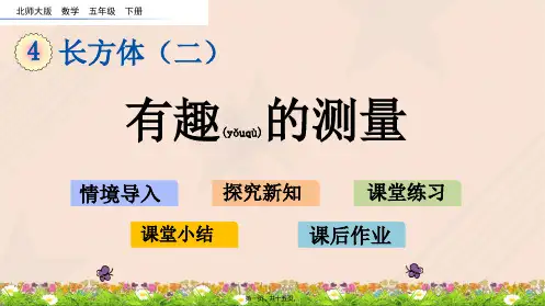 北师大版数学五年级下册有趣的测量