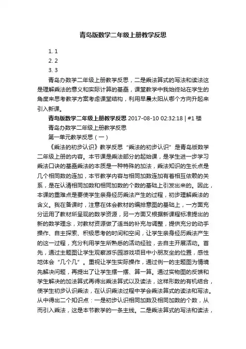 青岛版数学二年级上册教学反思