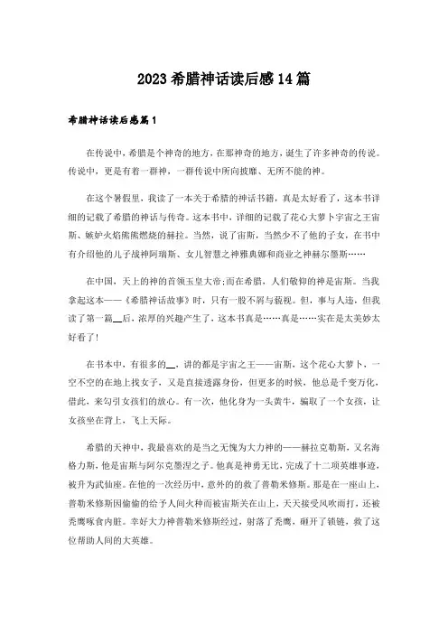 2023希腊神话读后感14篇
