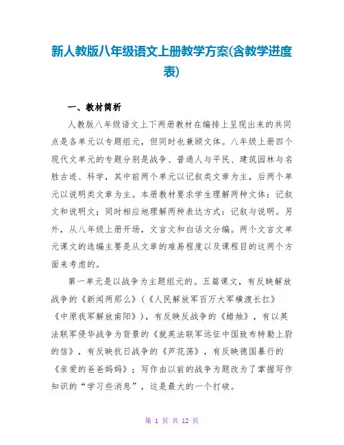 新人教版八年级语文上册教学计划(含教学进度表)