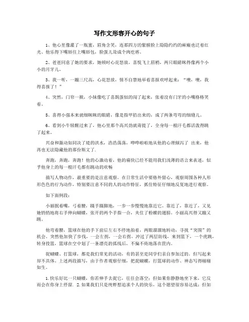 写作文形容开心的句子