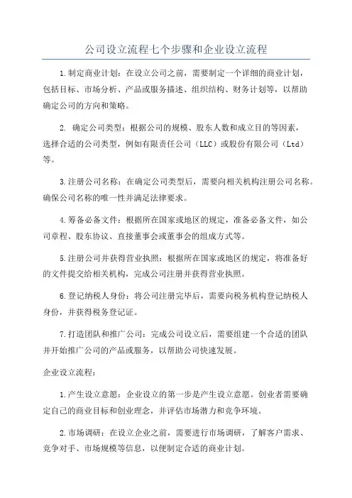 公司设立流程七个步骤和企业设立流程