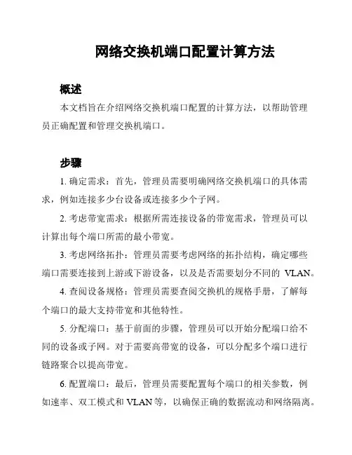 网络交换机端口配置计算方法