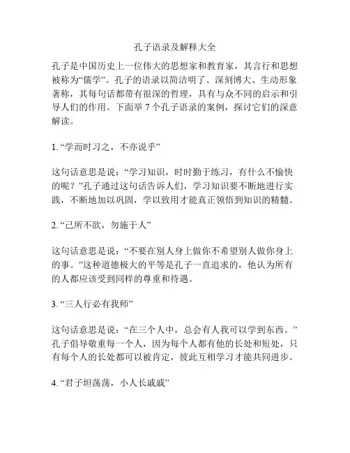 孔子语录及解释大全