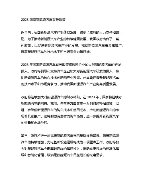 2023国家新能源汽车有关政策