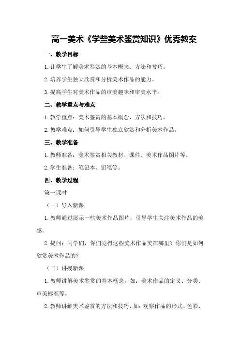 高一美术《学些美术鉴赏知识》优秀教案