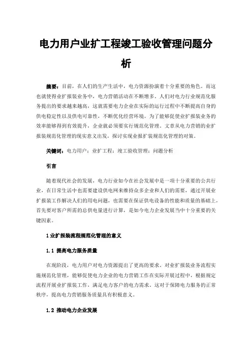电力用户业扩工程竣工验收管理问题分析