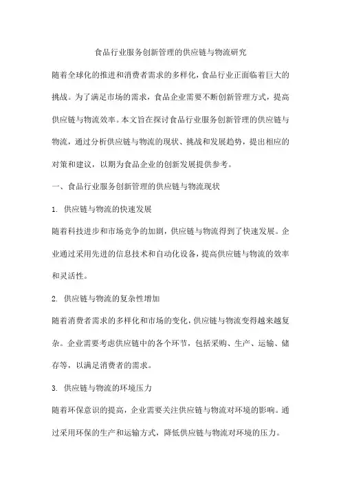 食品行业服务创新管理的供应链与物流研究
