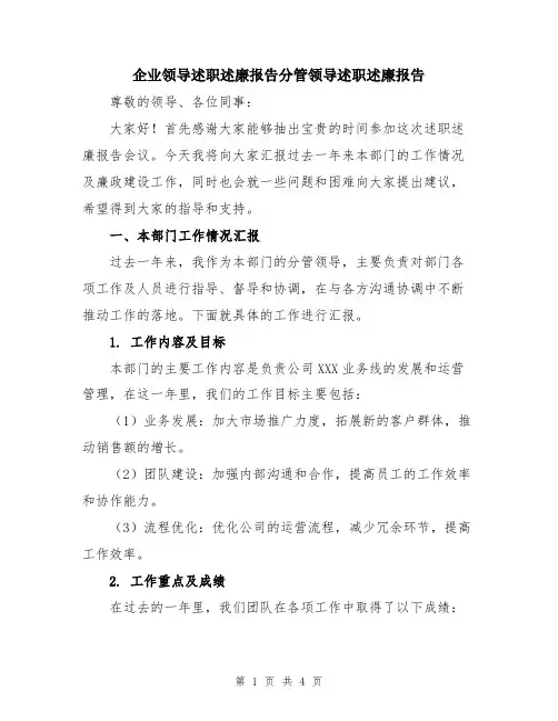 企业领导述职述廉报告分管领导述职述廉报告