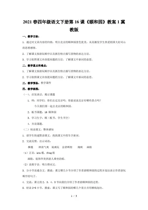2021春四年级语文下册第16课《颐和园》教案1冀教版