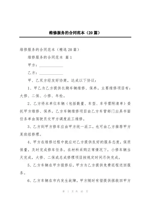 维修服务的合同范本(20篇)