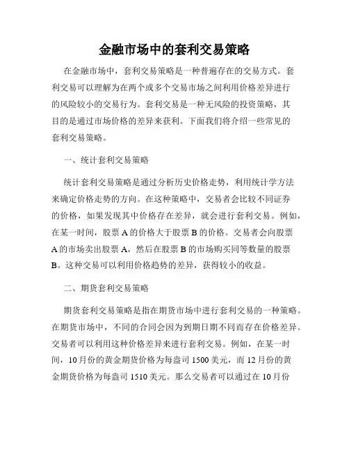 金融市场中的套利交易策略
