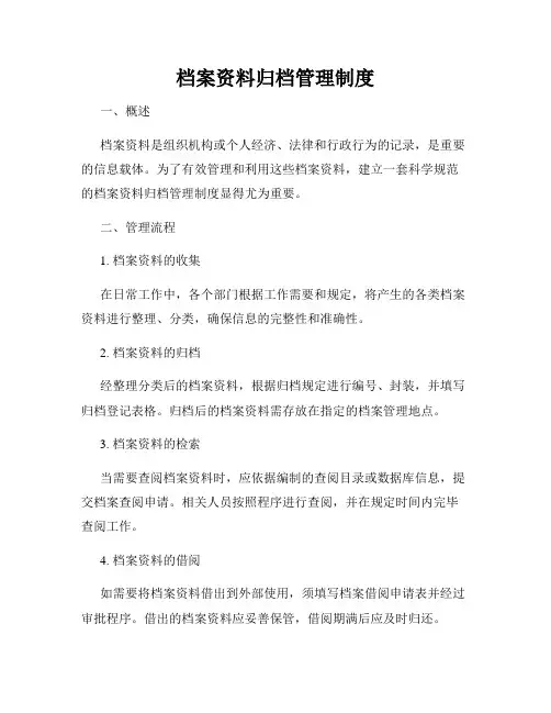档案资料归档管理制度