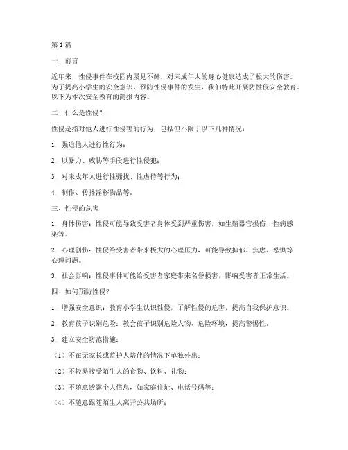 防性侵安全教育简报小学(2篇)