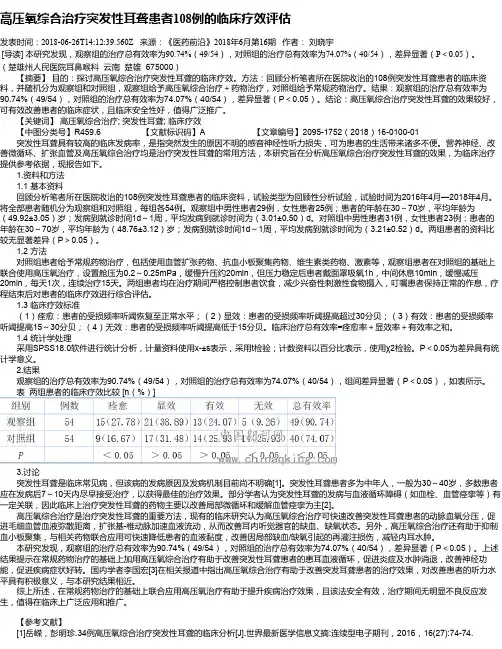 高压氧综合治疗突发性耳聋患者108例的临床疗效评估