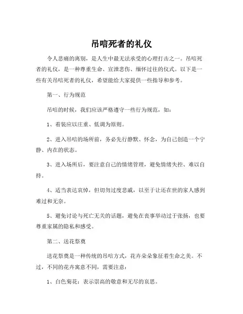 吊唁死者的礼仪