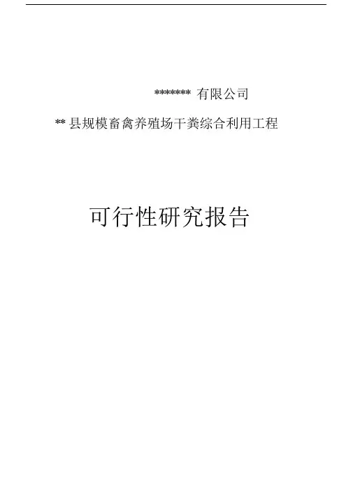 规模畜禽养殖场干粪综合利用工程可行性研究报告粪便综合利用项目资金申请报告.docx