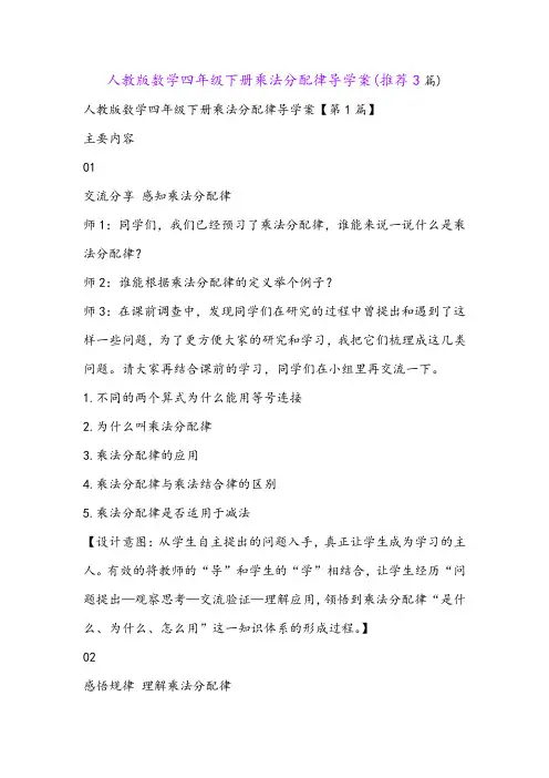 人教版数学四年级下册乘法分配律导学案(推荐3篇)