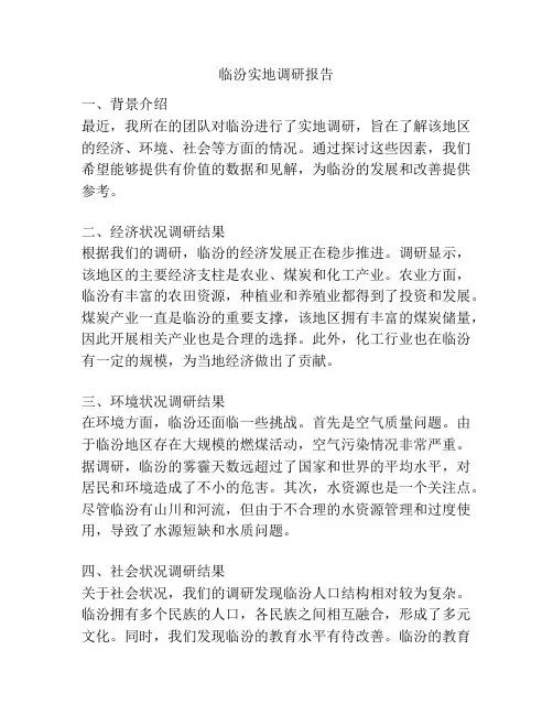 临汾实地调研报告