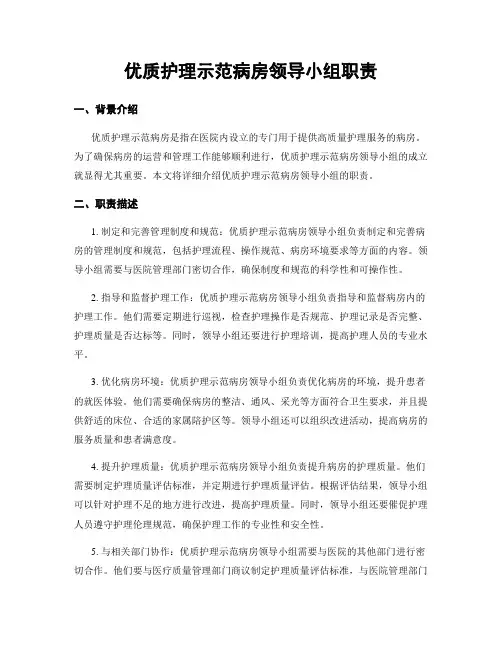 优质护理示范病房领导小组职责