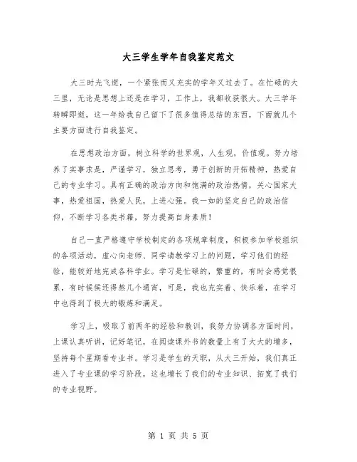 大三学生学年自我鉴定范文(三篇)