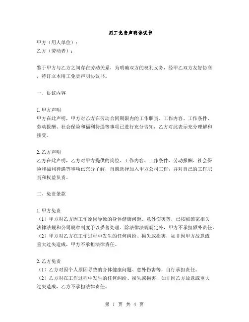 用工免责声明协议书(2篇)