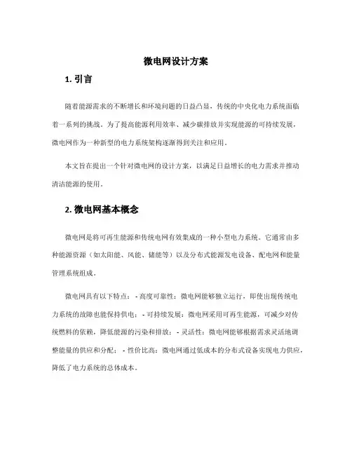 微电网设计方案