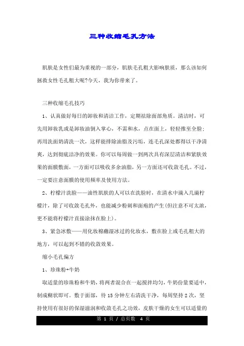 三种收缩毛孔方法.doc