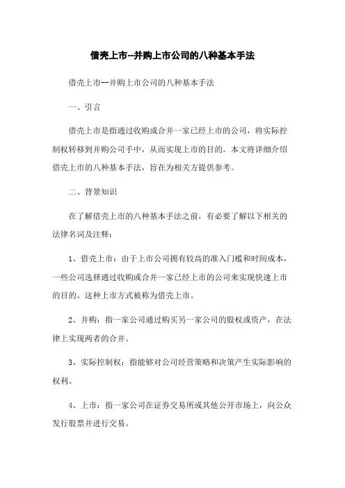 借壳上市--并购上市公司的八种基本手法
