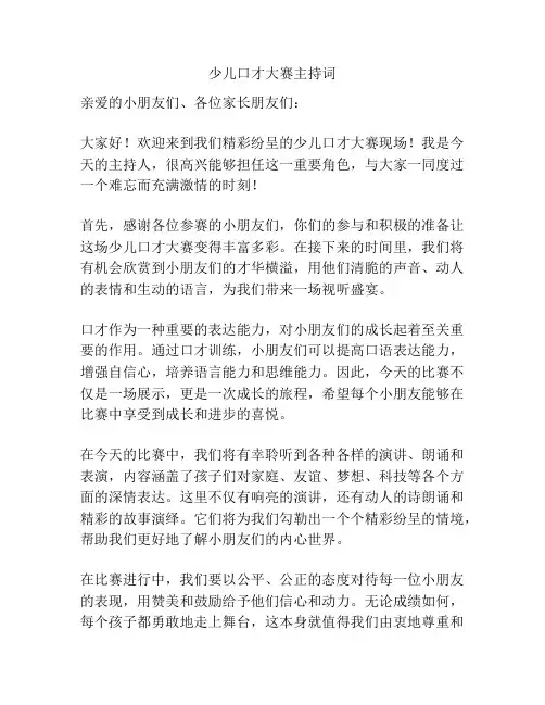 少儿口才大赛主持词